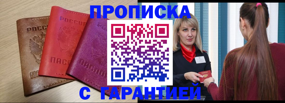 купить прописку в Каменск-Шахтинском